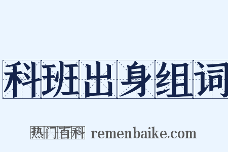 科班出身组词是什么意思的图片
